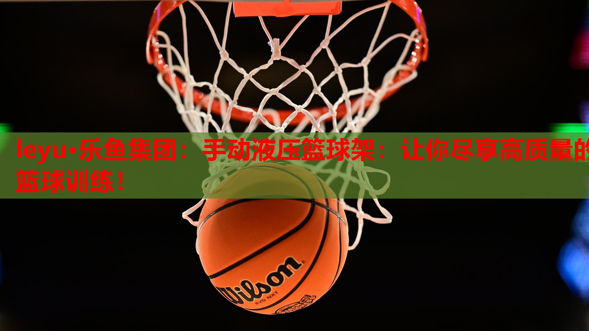 手动液压篮球架:让你尽享高质量的篮球训练! 手动液压篮球架:让你尽享高质量的篮球训练!