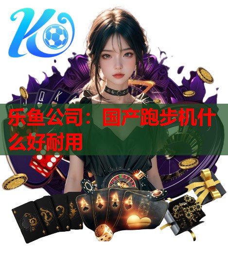 国产跑步机什么好耐用 国产跑步机什么好耐用
