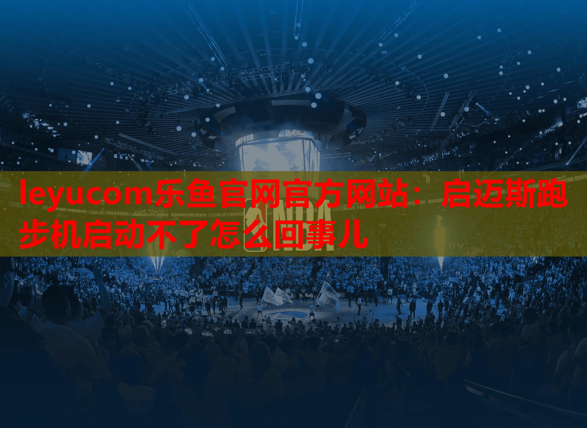 启迈斯跑步机启动不了怎么回事儿 启迈斯跑步机启动不了怎么回事儿