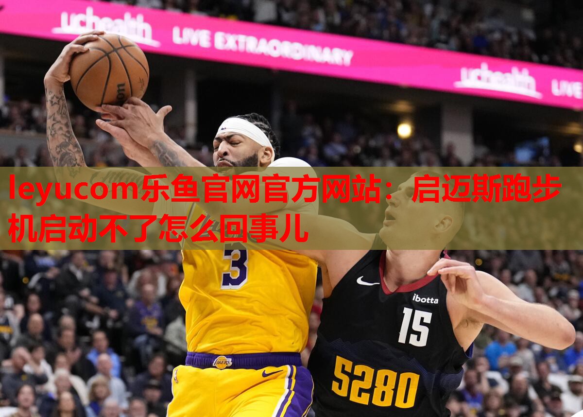 启迈斯跑步机启动不了怎么回事儿 启迈斯跑步机启动不了怎么回事儿