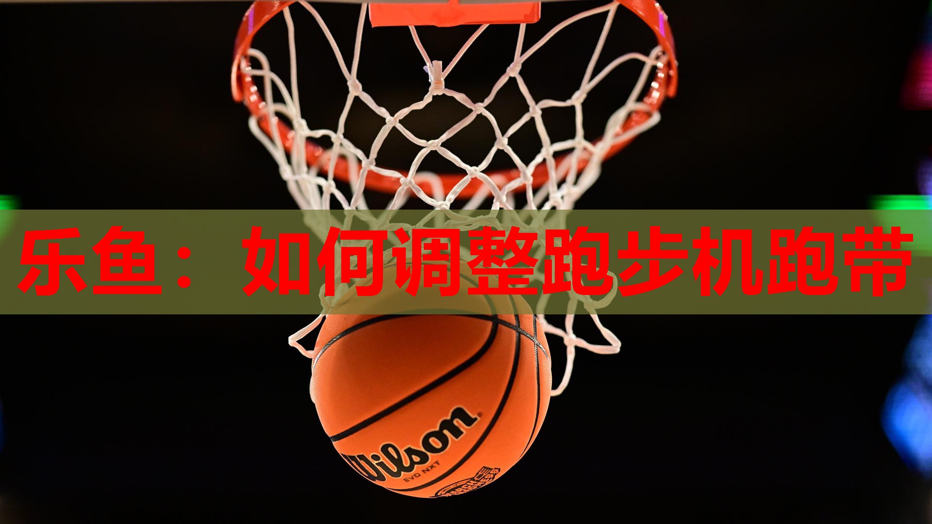如何调整跑步机跑带 如何调整跑步机跑带