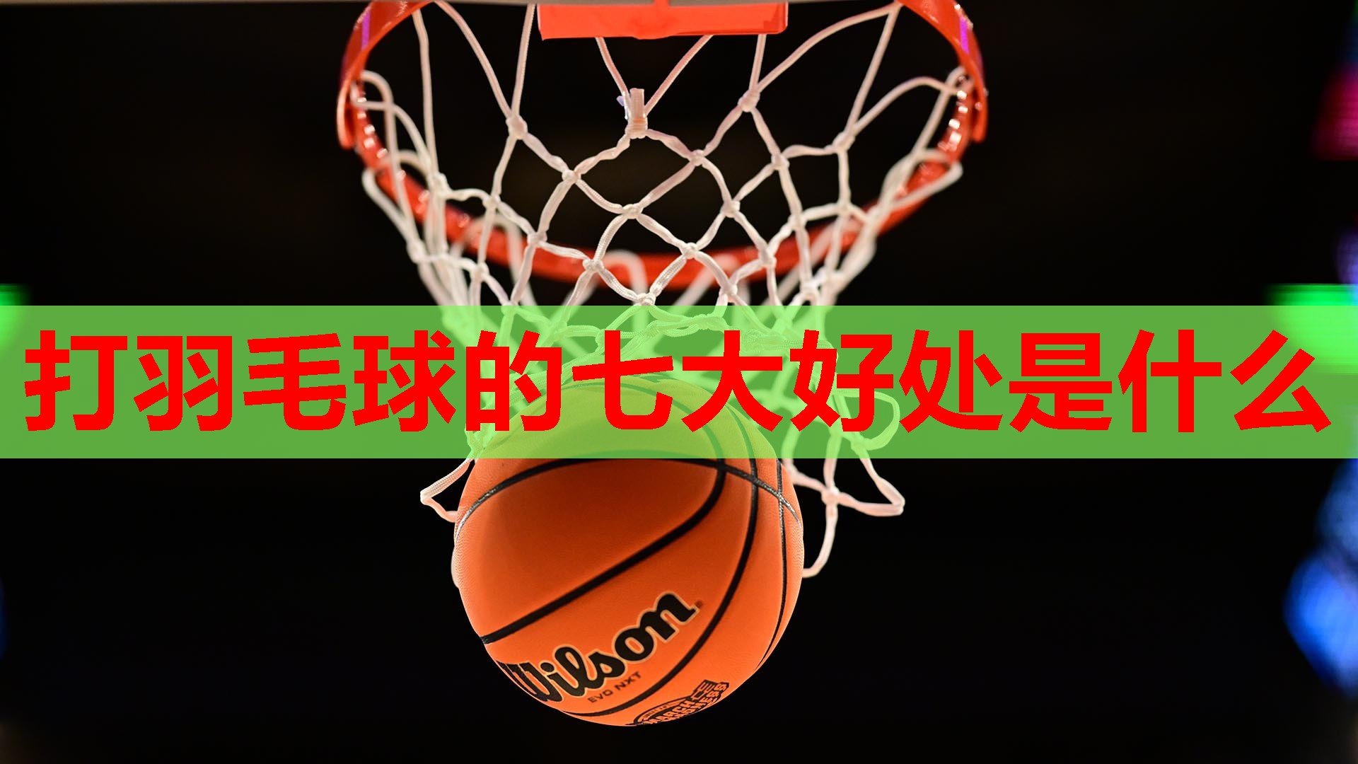 打羽毛球的七大好处是什么 打羽毛球的七大好处是什么