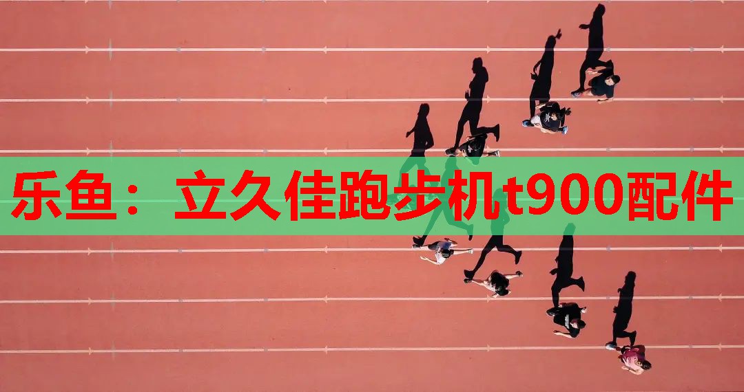 立久佳跑步机t900配件 立久佳跑步机t900配件