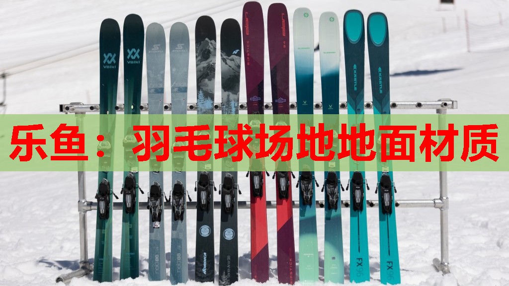 羽毛球场地地面材质 羽毛球场地地面材质