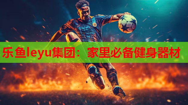 家里必备健身器材 家里必备健身器材