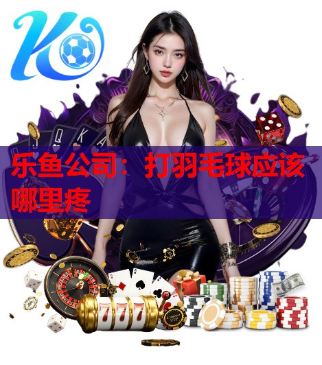 打羽毛球应该哪里疼 打羽毛球应该哪里疼