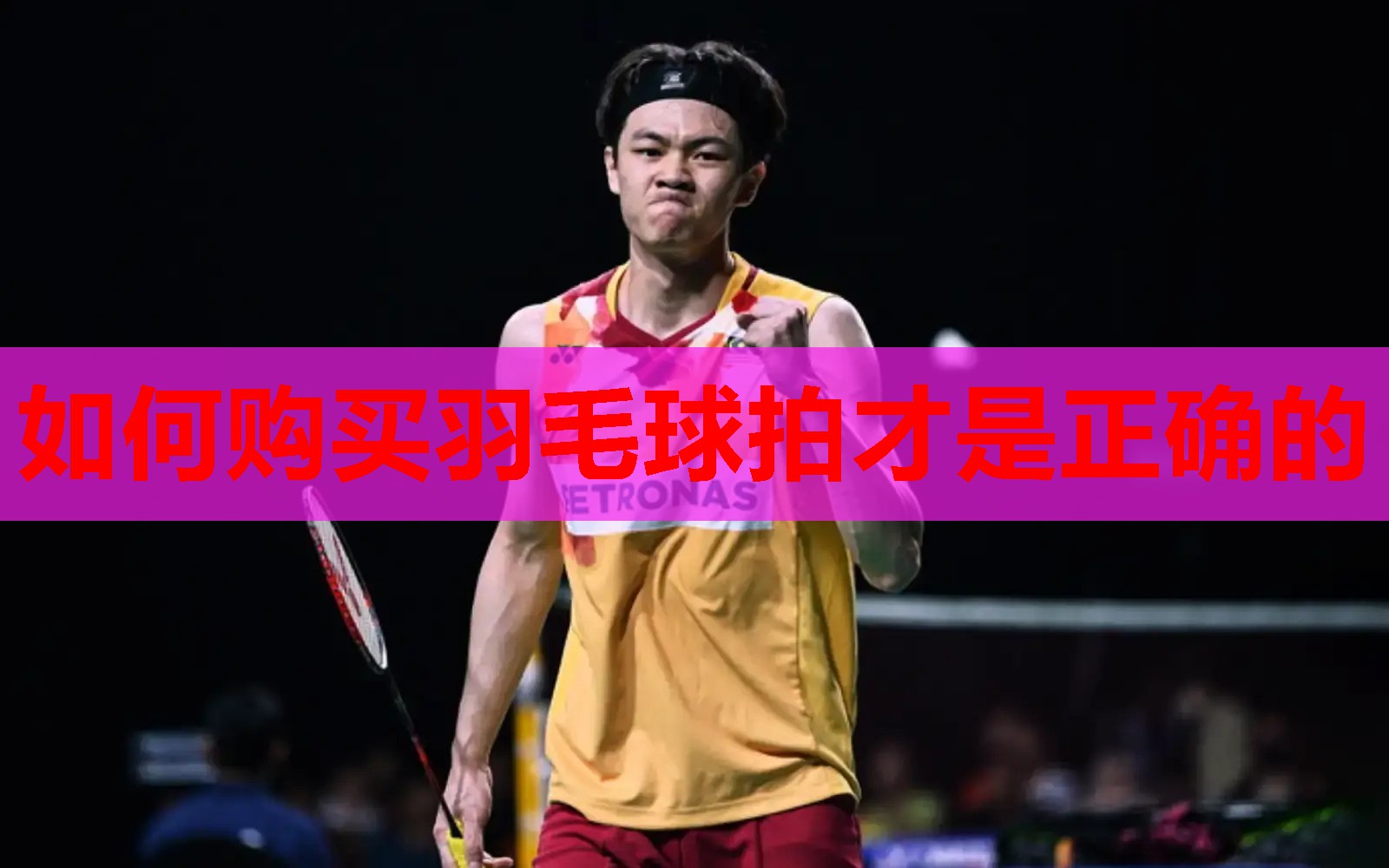 如何购买羽毛球拍才是正确的 如何购买羽毛球拍才是正确的