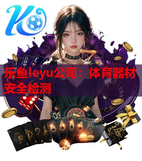 体育器材安全检测 体育器材安全检测