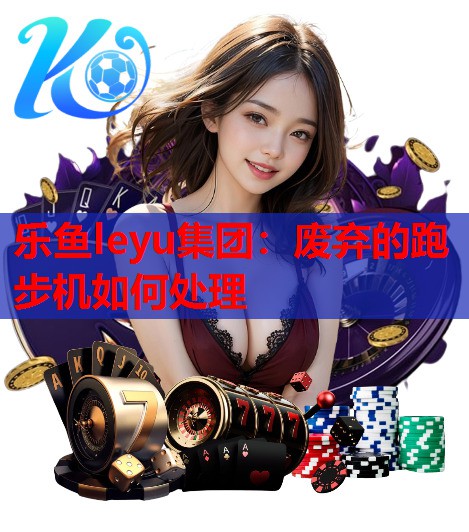 废弃的跑步机如何处理 废弃的跑步机如何处理