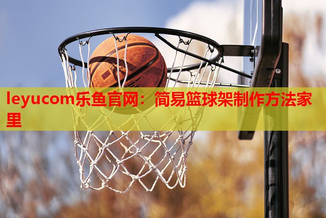 简易篮球架制作方法家里 简易篮球架制作方法家里