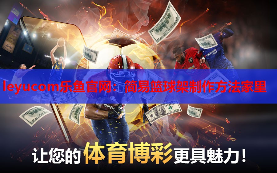 简易篮球架制作方法家里 简易篮球架制作方法家里
