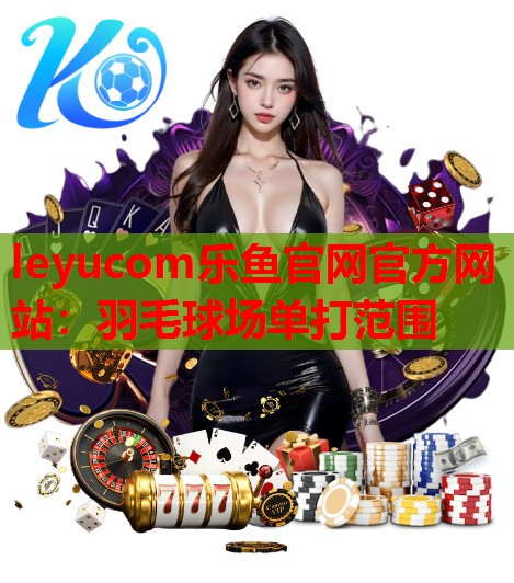 羽毛球场单打范围 羽毛球场单打范围