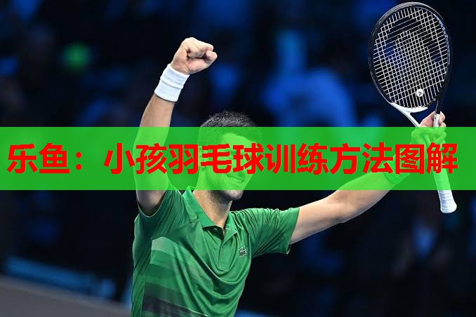 小孩羽毛球训练方法图解 小孩羽毛球训练方法图解