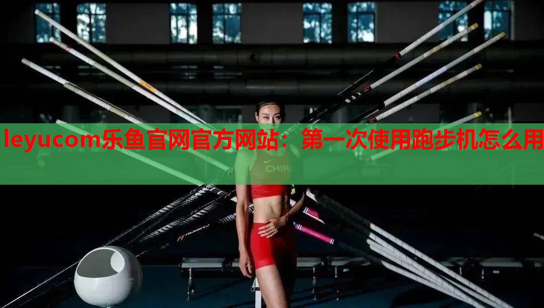 第一次使用跑步机怎么用 第一次使用跑步机怎么用