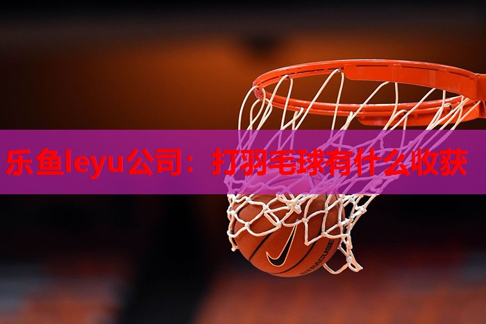 打羽毛球有什么收获 打羽毛球有什么收获