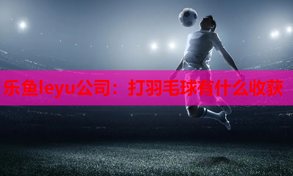 打羽毛球有什么收获 打羽毛球有什么收获