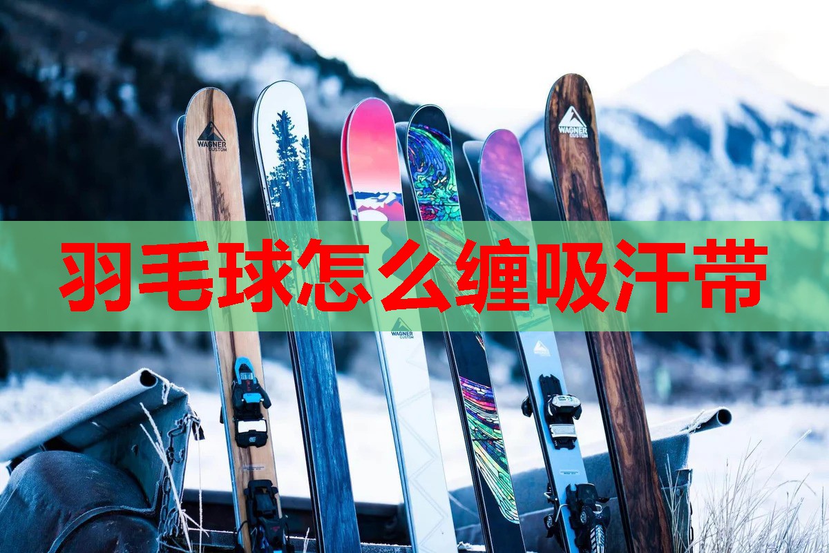 羽毛球怎么缠吸汗带 羽毛球怎么缠吸汗带