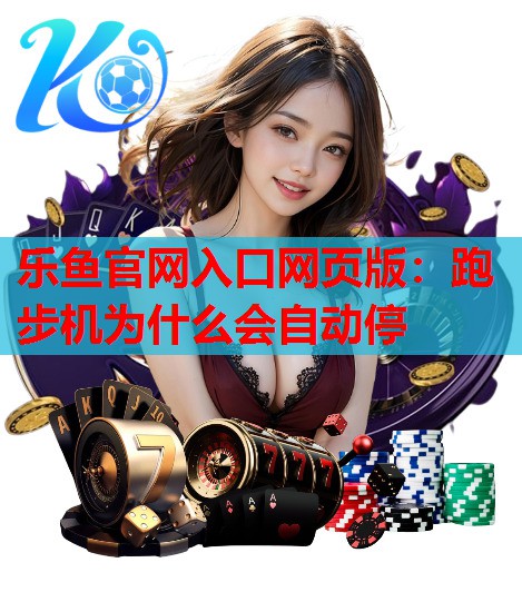 跑步机为什么会自动停 跑步机为什么会自动停