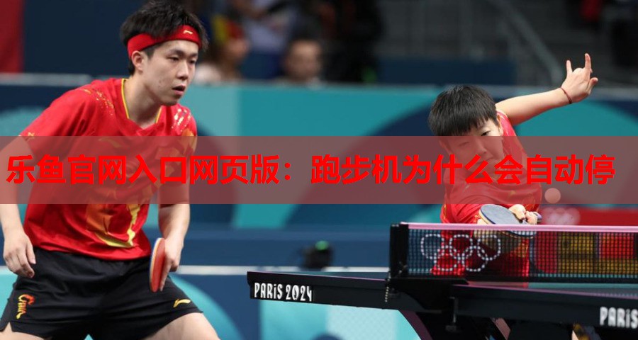 跑步机为什么会自动停 跑步机为什么会自动停