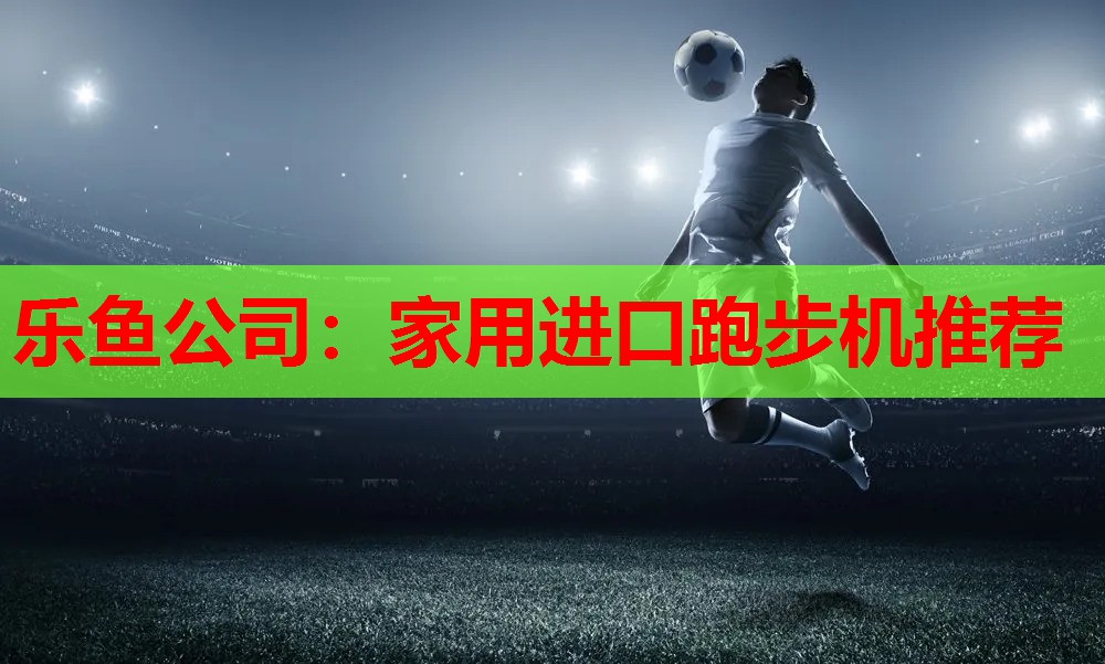 家用进口跑步机推荐 家用进口跑步机推荐