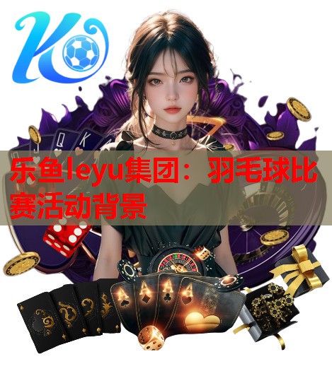 羽毛球比赛活动背景 羽毛球比赛活动背景