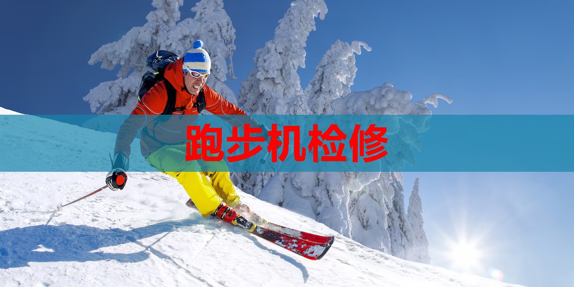 跑步机检修 跑步机检修