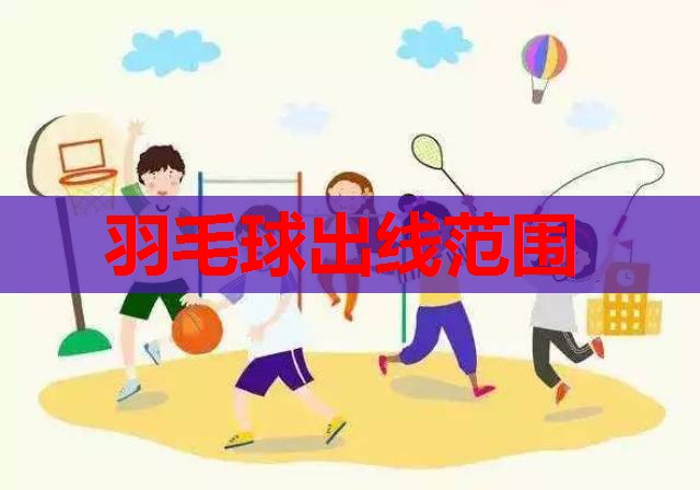 羽毛球出线范围 羽毛球出线范围