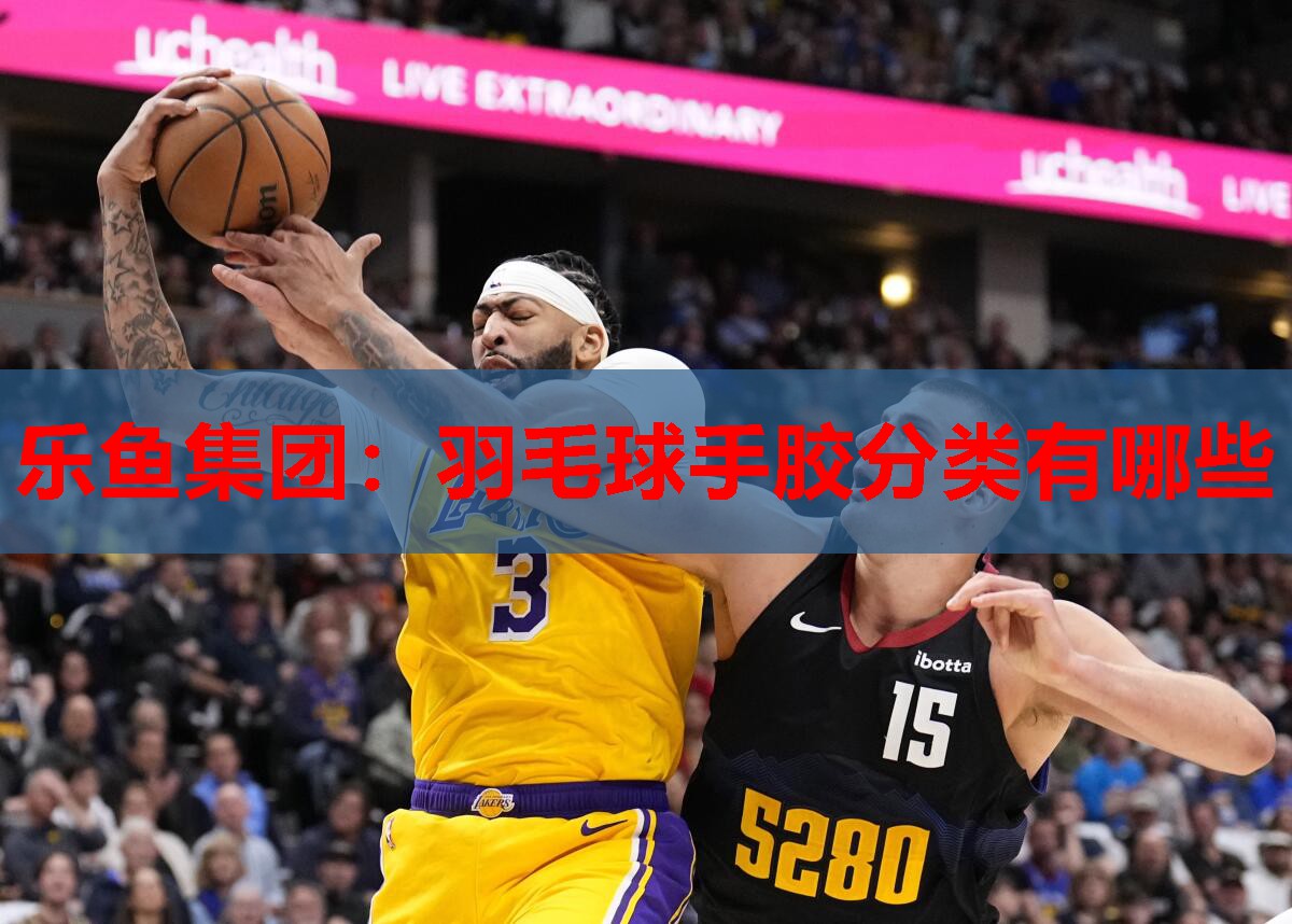 羽毛球手胶分类有哪些 羽毛球手胶分类有哪些