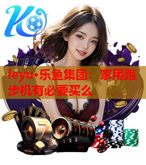 家用跑步机有必要买么 家用跑步机有必要买么