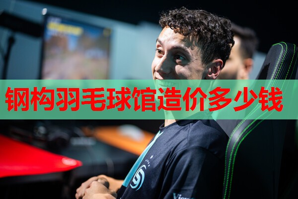 钢构羽毛球馆造价多少钱 钢构羽毛球馆造价多少钱