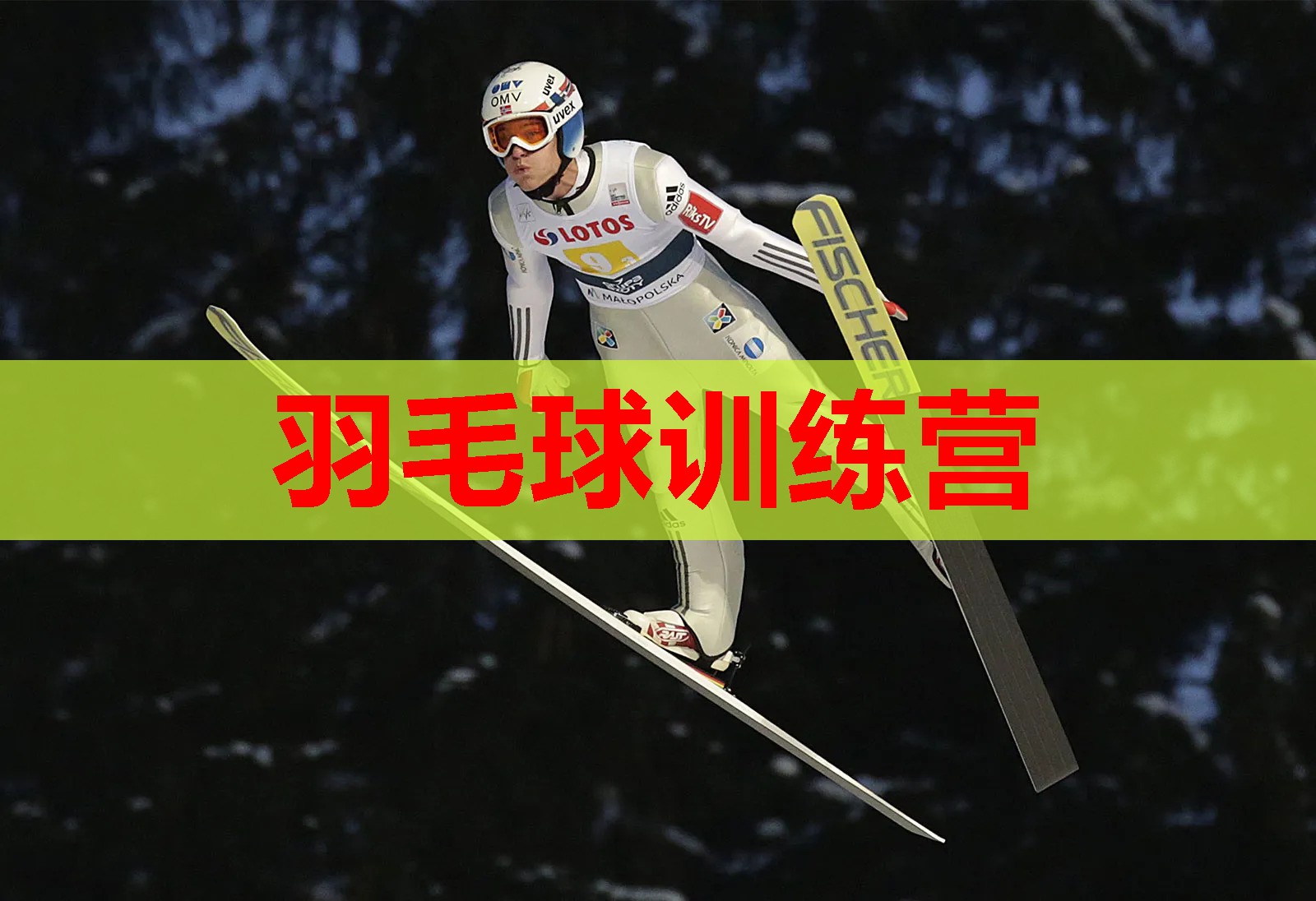 羽毛球训练营 羽毛球训练营