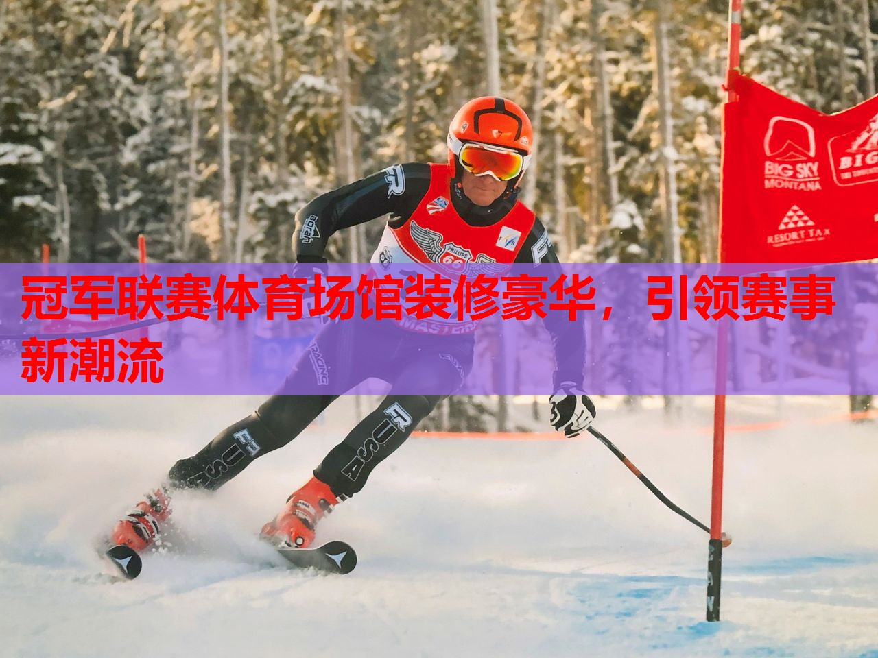 冠军联赛体育场馆装修豪华,引领赛事新潮流 冠军联赛体育场馆装修豪华,引领赛事新潮流