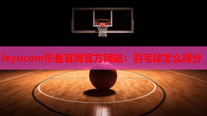 羽毛球怎么得分 羽毛球怎么得分