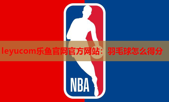 羽毛球怎么得分 羽毛球怎么得分