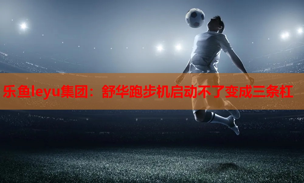 舒华跑步机启动不了变成三条杠 舒华跑步机启动不了变成三条杠