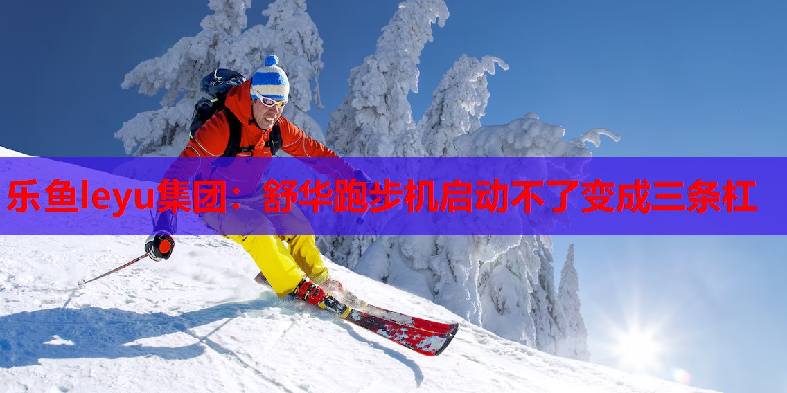 舒华跑步机启动不了变成三条杠 舒华跑步机启动不了变成三条杠