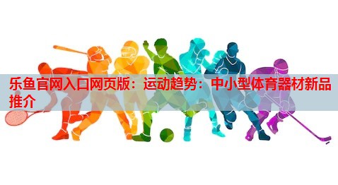运动趋势:中小型体育器材新品推介 运动趋势:中小型体育器材新品推介