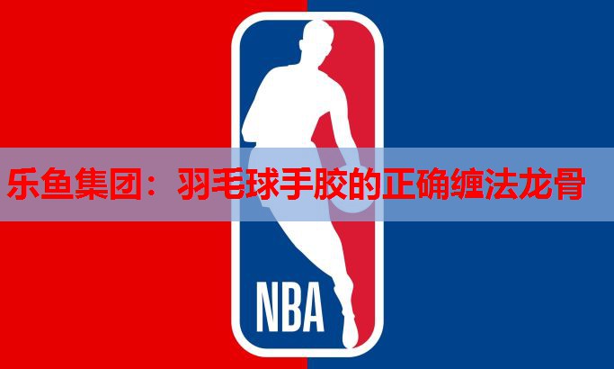 羽毛球手胶的正确缠法龙骨 羽毛球手胶的正确缠法龙骨