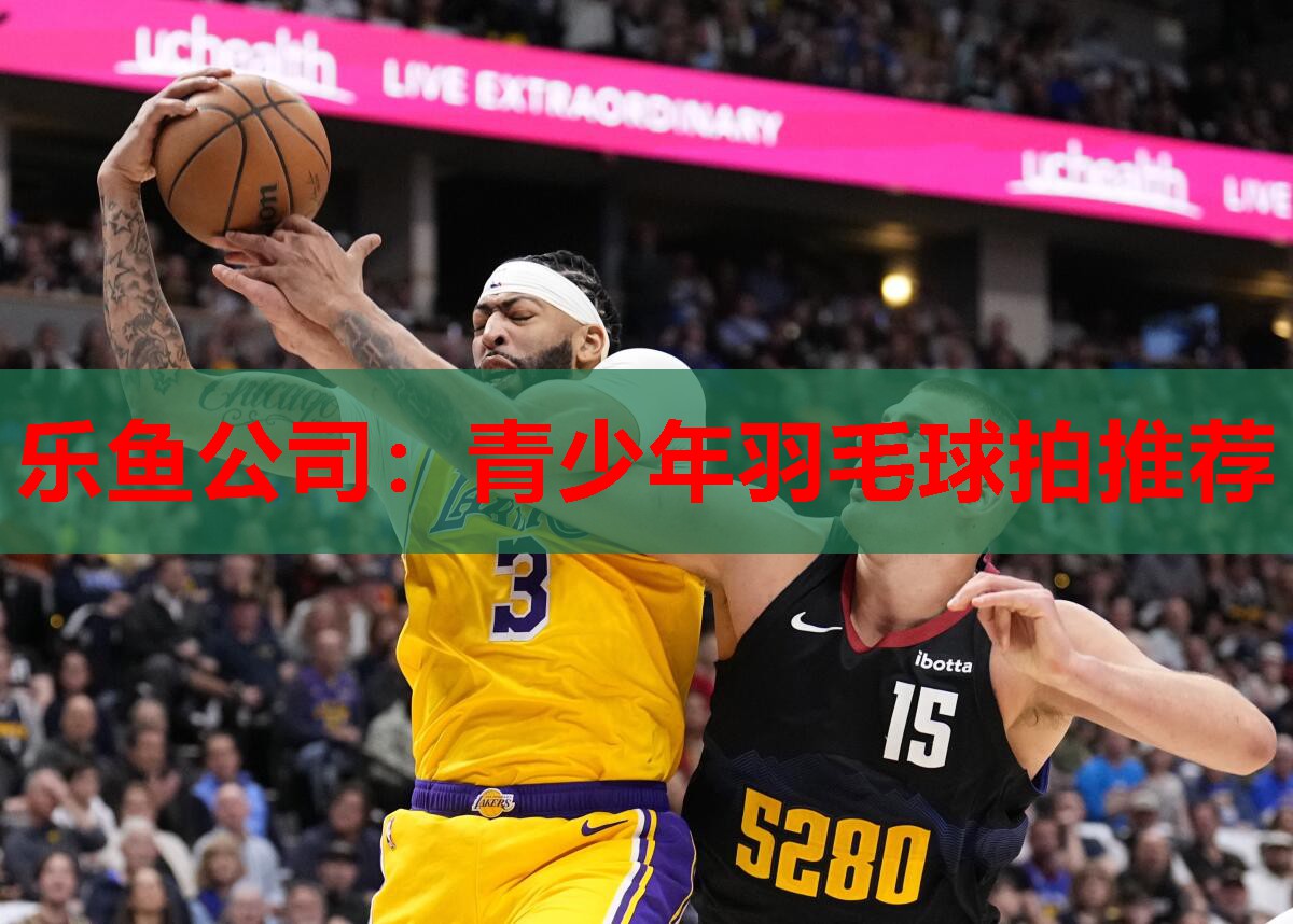 青少年羽毛球拍推荐 青少年羽毛球拍推荐
