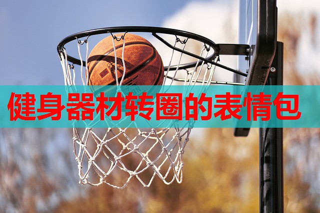 健身器材转圈的表情包 健身器材转圈的表情包