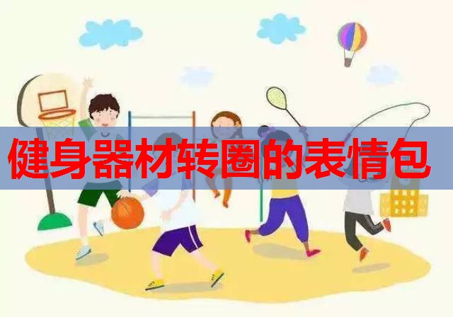 健身器材转圈的表情包 健身器材转圈的表情包