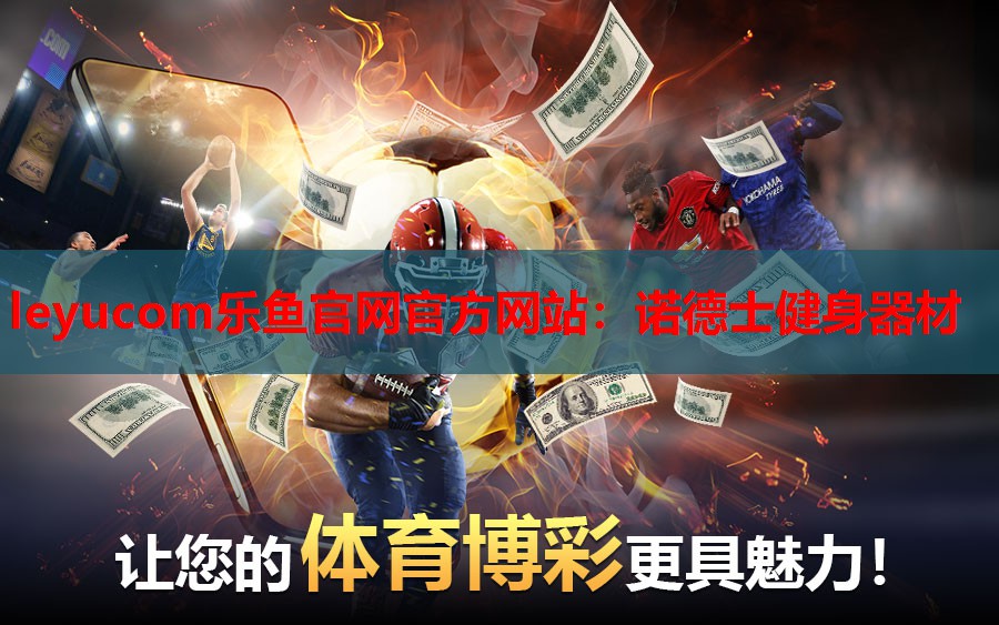诺德士健身器材 诺德士健身器材