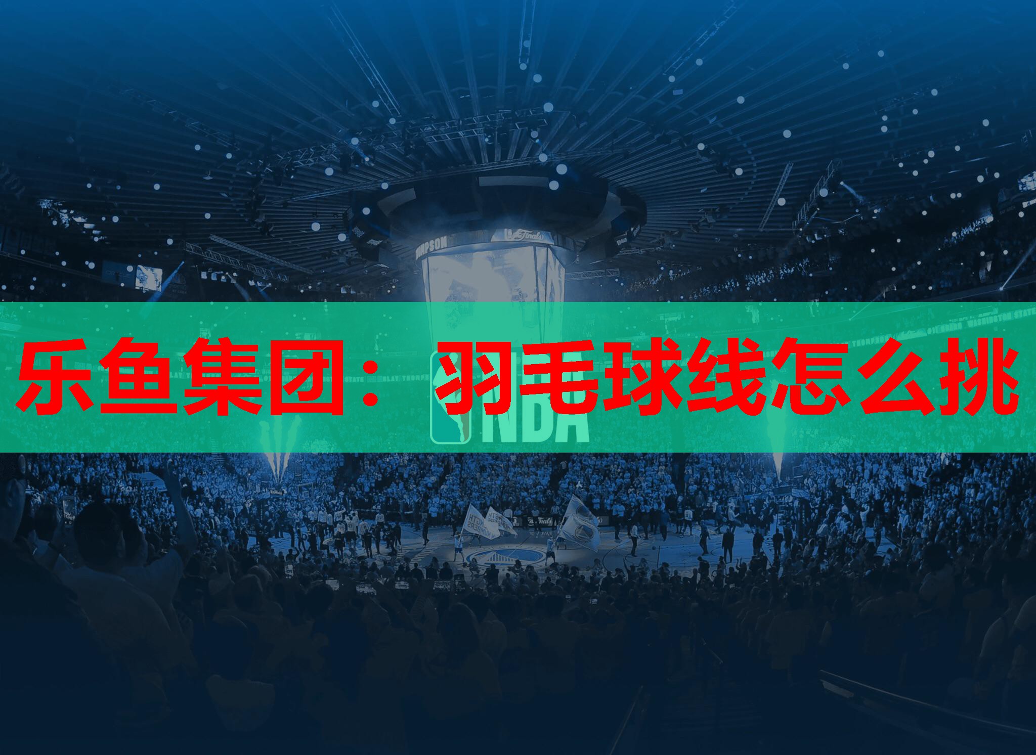 羽毛球线怎么挑 羽毛球线怎么挑