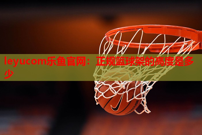 正规篮球架的高度是多少 正规篮球架的高度是多少