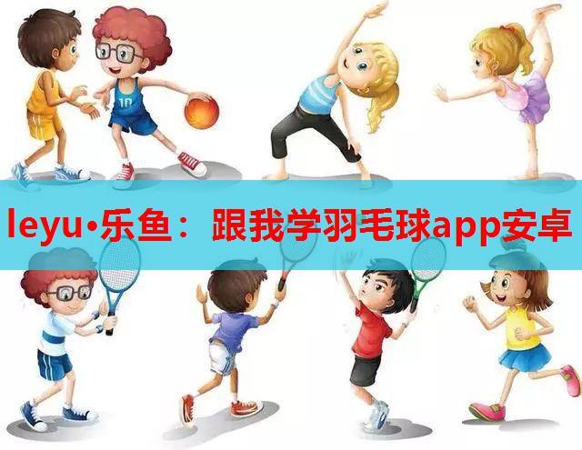跟我学羽毛球app安卓 跟我学羽毛球app安卓