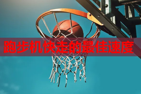 跑步机快走的最佳速度 跑步机快走的最佳速度