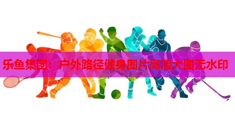 户外路径健身图片高清大图无水印 户外路径健身图片高清大图无水印