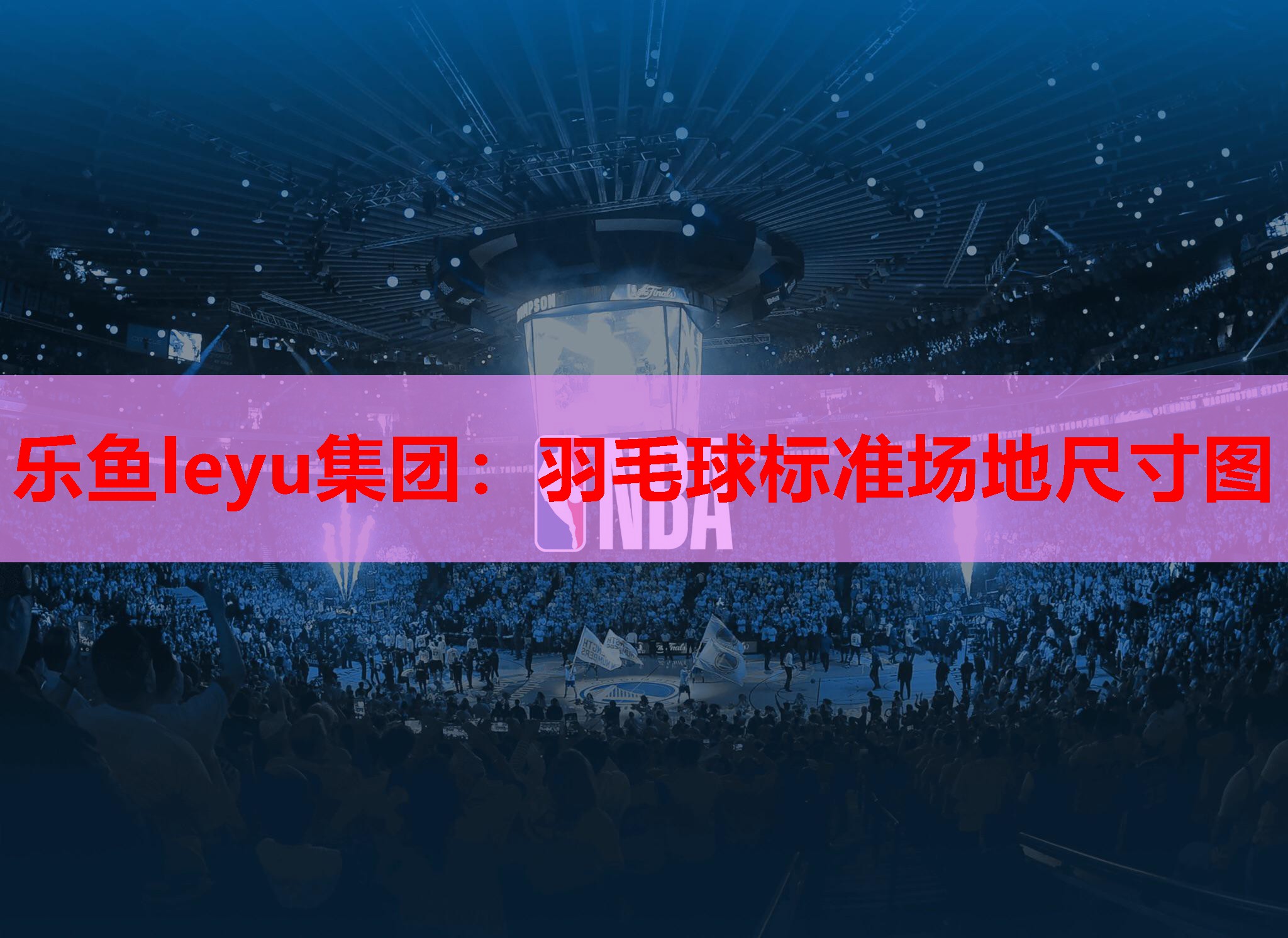 羽毛球标准场地尺寸图 羽毛球标准场地尺寸图