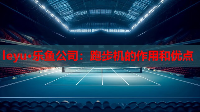 跑步机的作用和优点 跑步机的作用和优点