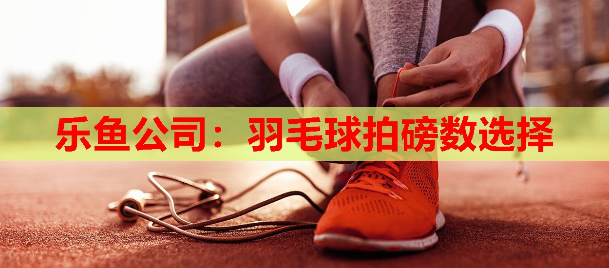 羽毛球拍磅数选择 羽毛球拍磅数选择